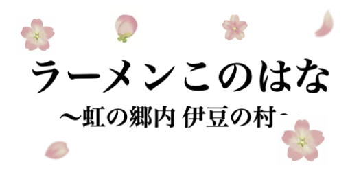 ラーメンこのはな
